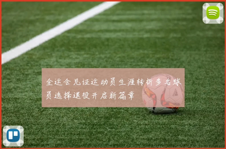 全运会见证运动员生涯转折多名球员选择退役开启新篇章