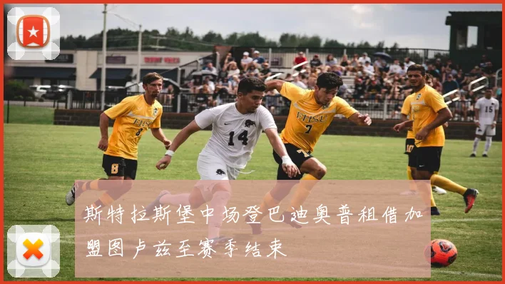 斯特拉斯堡中场登巴迪奥普租借加盟图卢兹至赛季结束