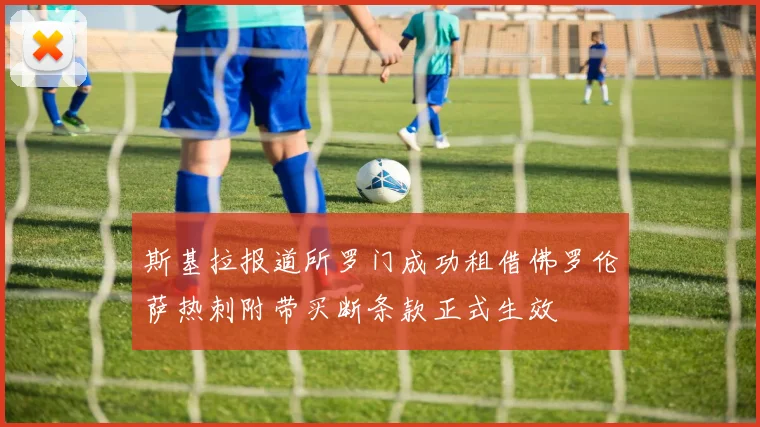 斯基拉报道所罗门成功租借佛罗伦萨热刺附带买断条款正式生效