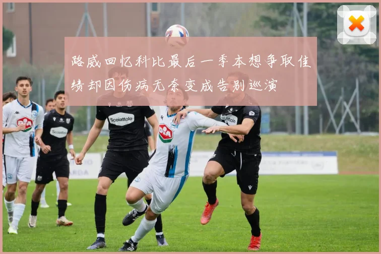 路威回忆科比最后一季本想争取佳绩却因伤病无奈变成告别巡演