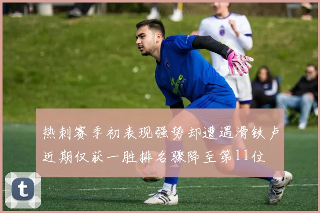 热刺赛季初表现强势却遭遇滑铁卢近期仅获一胜排名骤降至第11位
