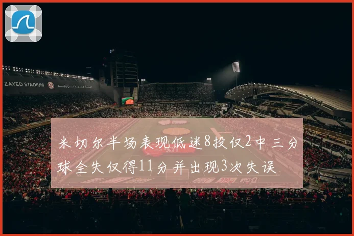 米切尔半场表现低迷8投仅2中三分球全失仅得11分并出现3次失误