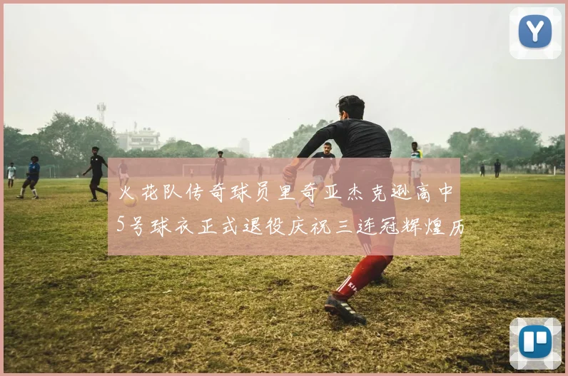 火花队传奇球员里奇亚杰克逊高中5号球衣正式退役庆祝三连冠辉煌历史