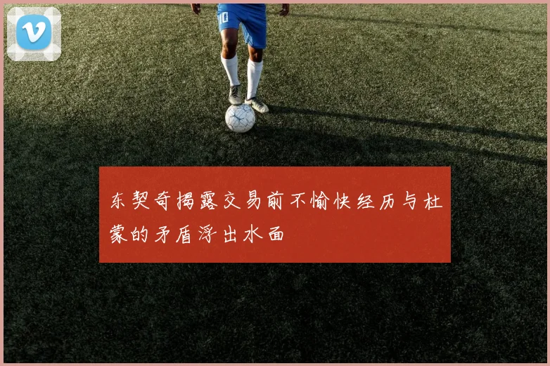 东契奇揭露交易前不愉快经历与杜蒙的矛盾浮出水面