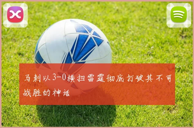 马刺以3-0横扫雷霆彻底打破其不可战胜的神话