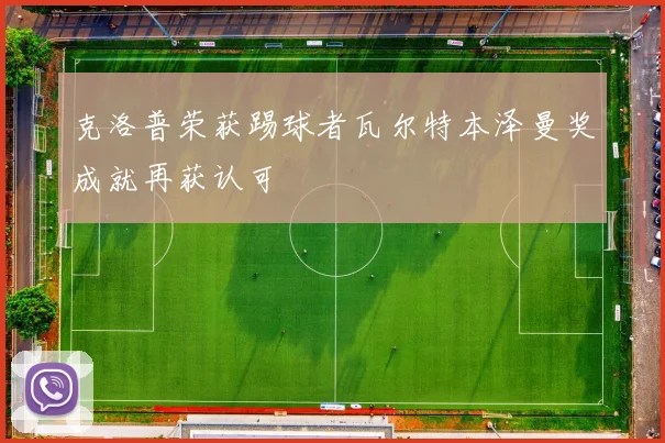 克洛普荣获踢球者瓦尔特本泽曼奖成就再获认可