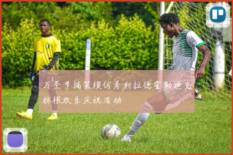 万圣节搞笑模仿秀利拉德霍勒迪克林根欢乐庆祝活动