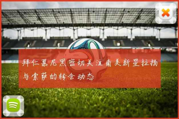 拜仁慕尼黑密切关注南美新星拉扬与索萨的转会动态